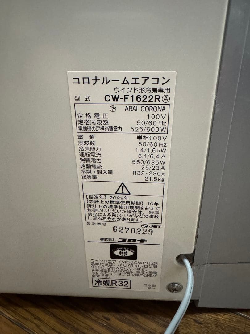 コロナルームエアコン　2022年製　窓用エアコン ホワイト スリムデザイン