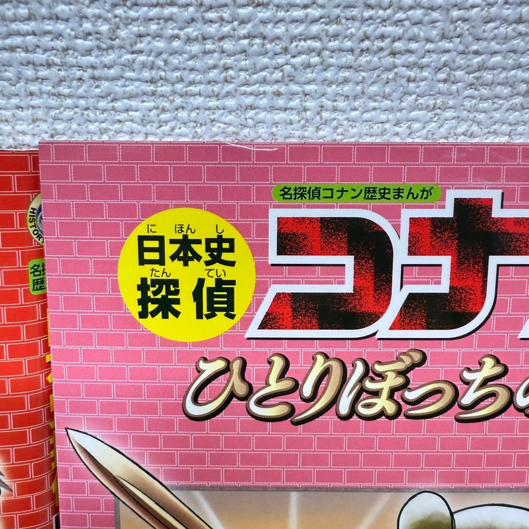 【帯付】 日本史探偵コナン ( 全12巻セット )