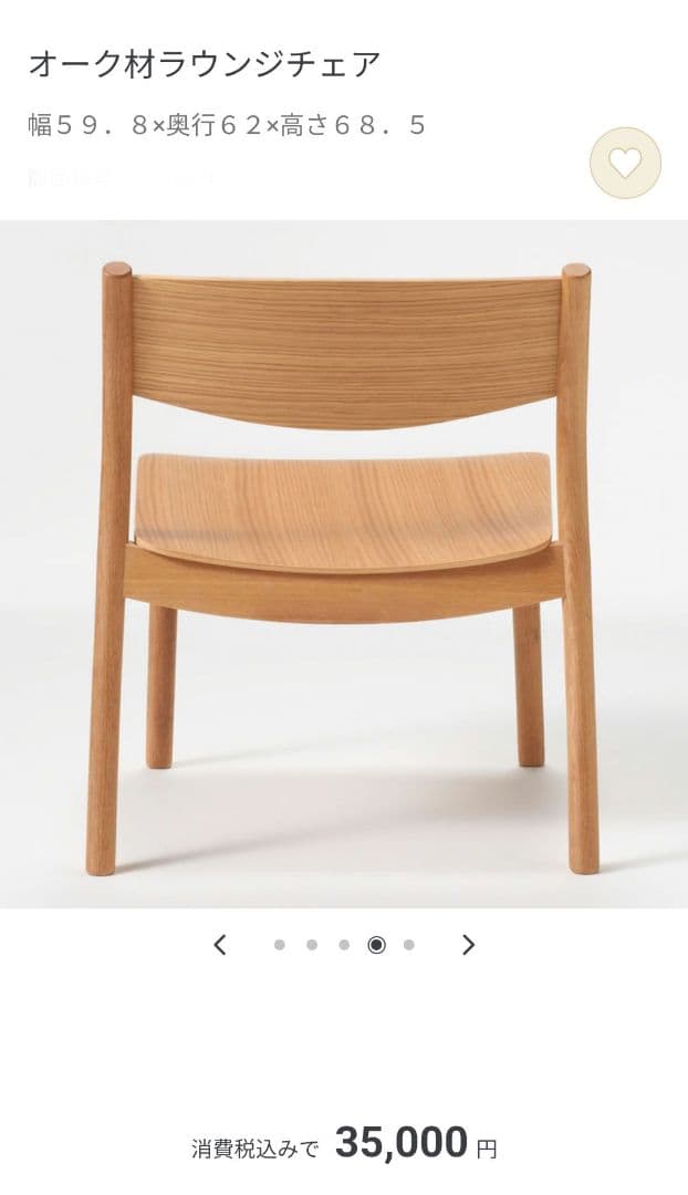 無印良品　オーク材　ラウンジチェア　良品計画　Muji　北欧風