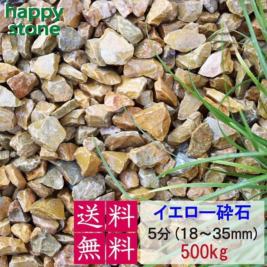 砂利 化粧砂利 イエロー 黄色 大粒 500kg 5分　(18mm～35mm)