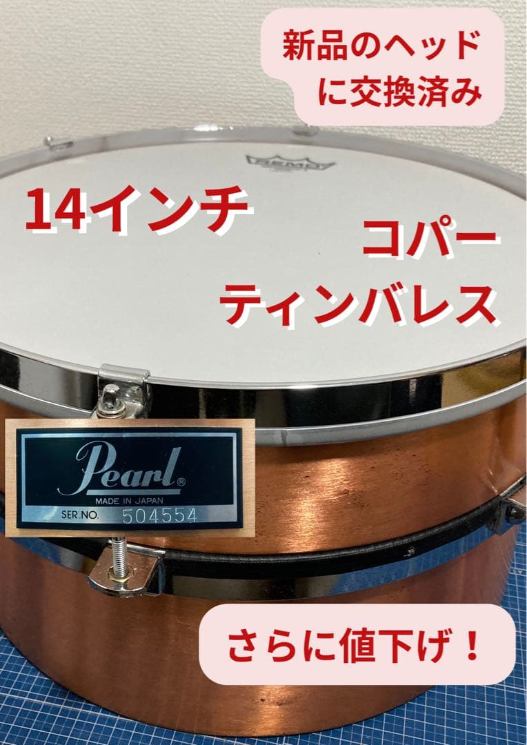 Pearlパール コパー ティンバレス 14インチCopper Timbales