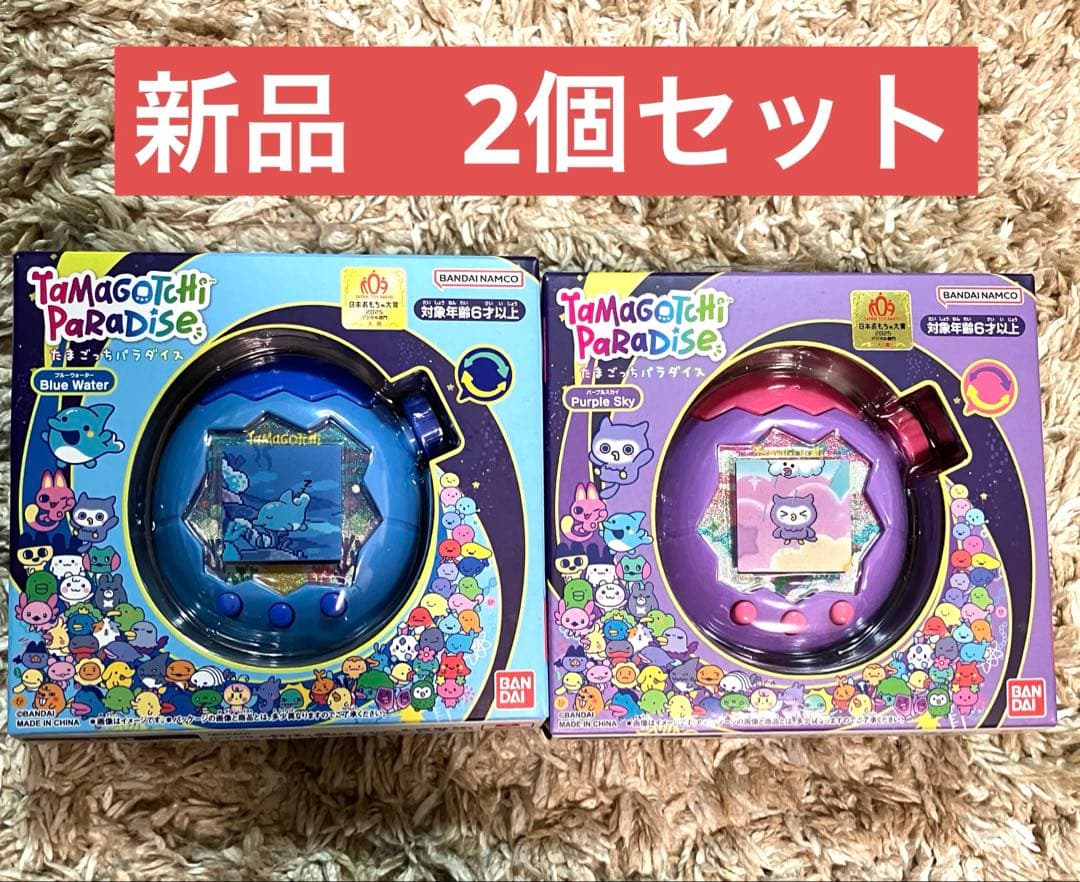 新品未開封 たまごっちパラダイス paradise ブルー パープル 2個セット