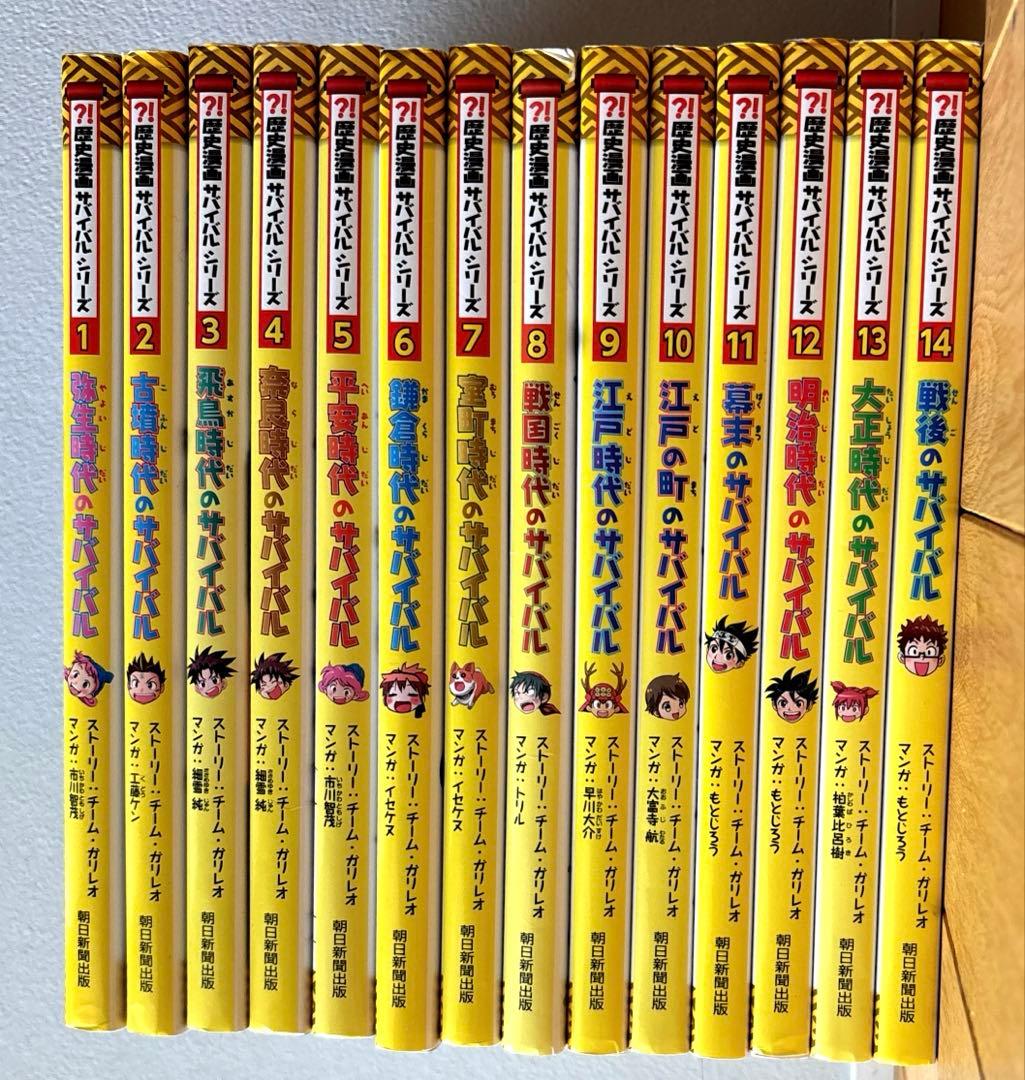 歴史漫画サバイバルシリーズ 全14冊 全巻セット　朝日新聞出版