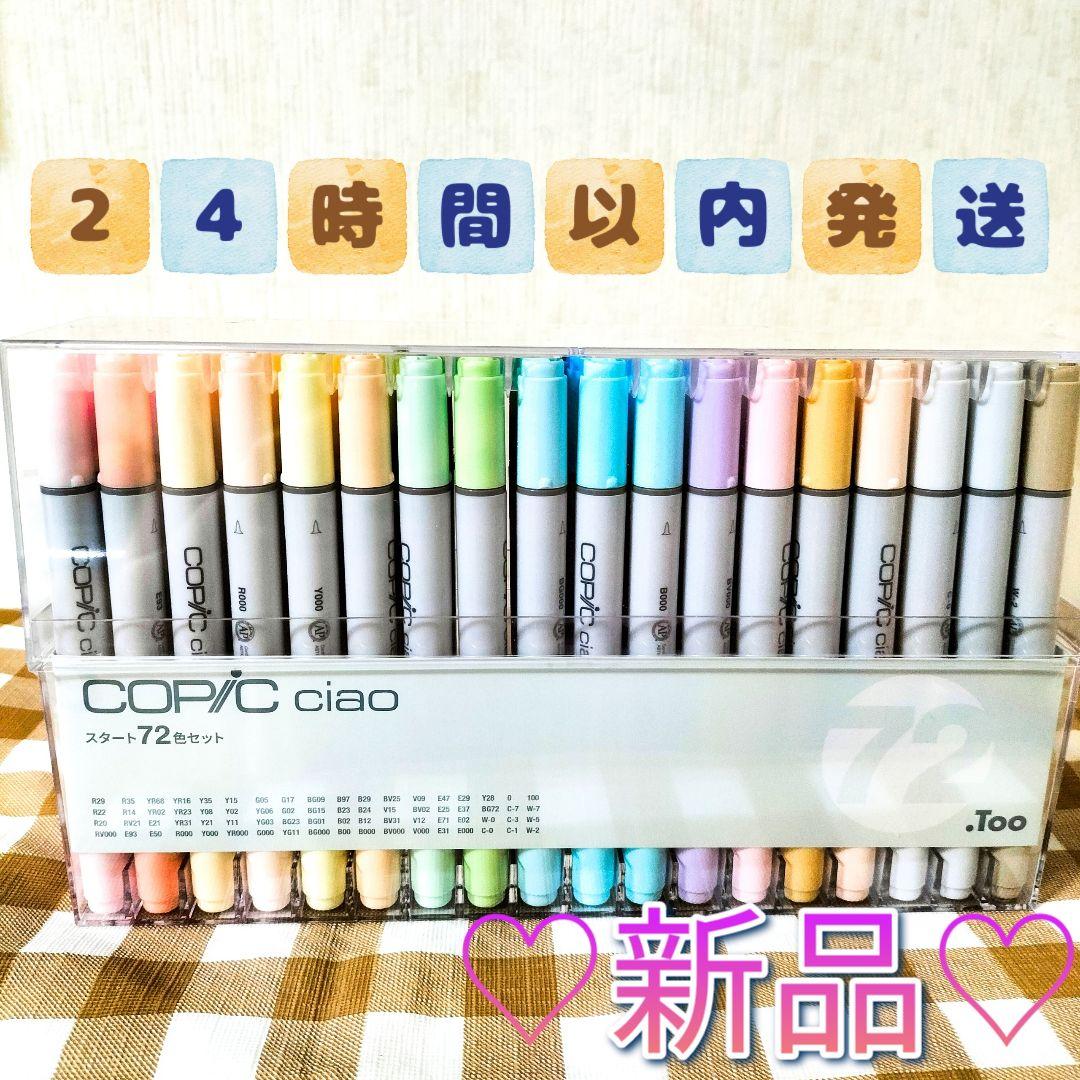 新品〈24時間以内発送〉COPIC CIAO 72色スタートセットコピックチャオ