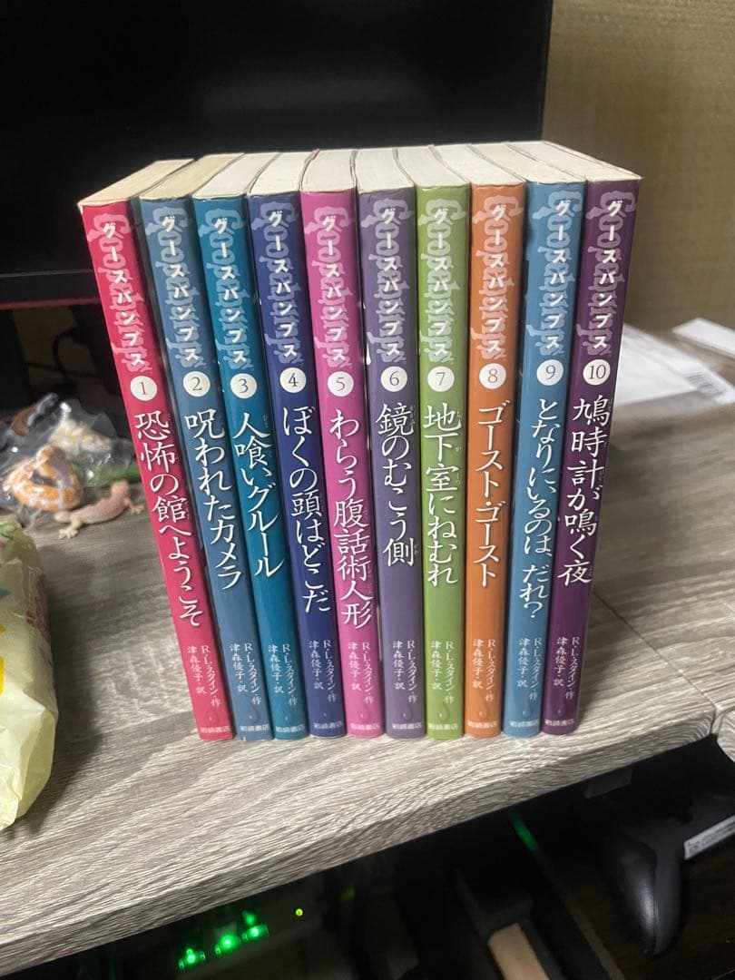 グースバンプス 10冊セット