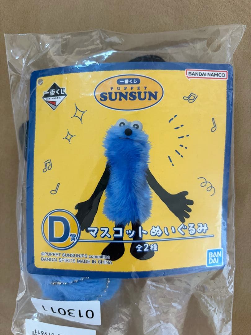 一番くじ パペットスンスン D賞 マスコットぬいぐるみ