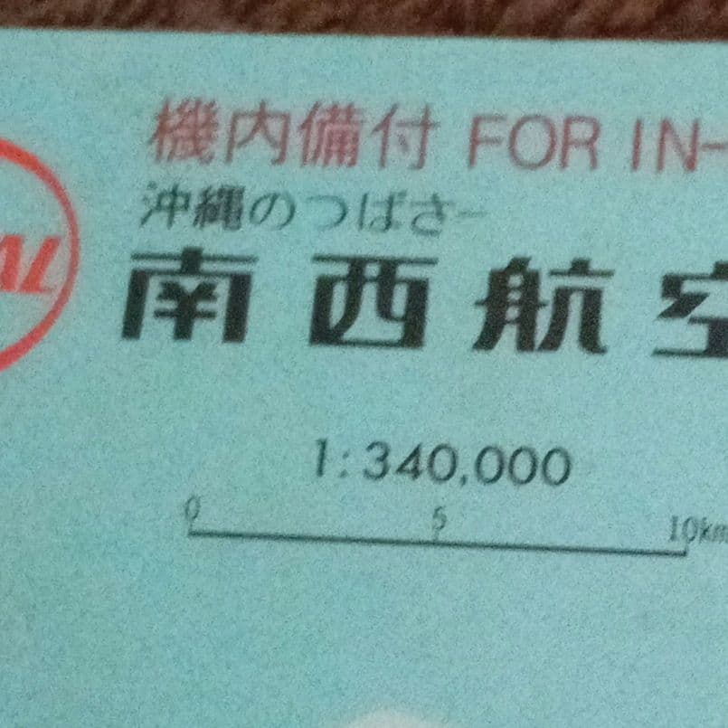 レトロな1967年南西航空でもらった機内備付 下敷き