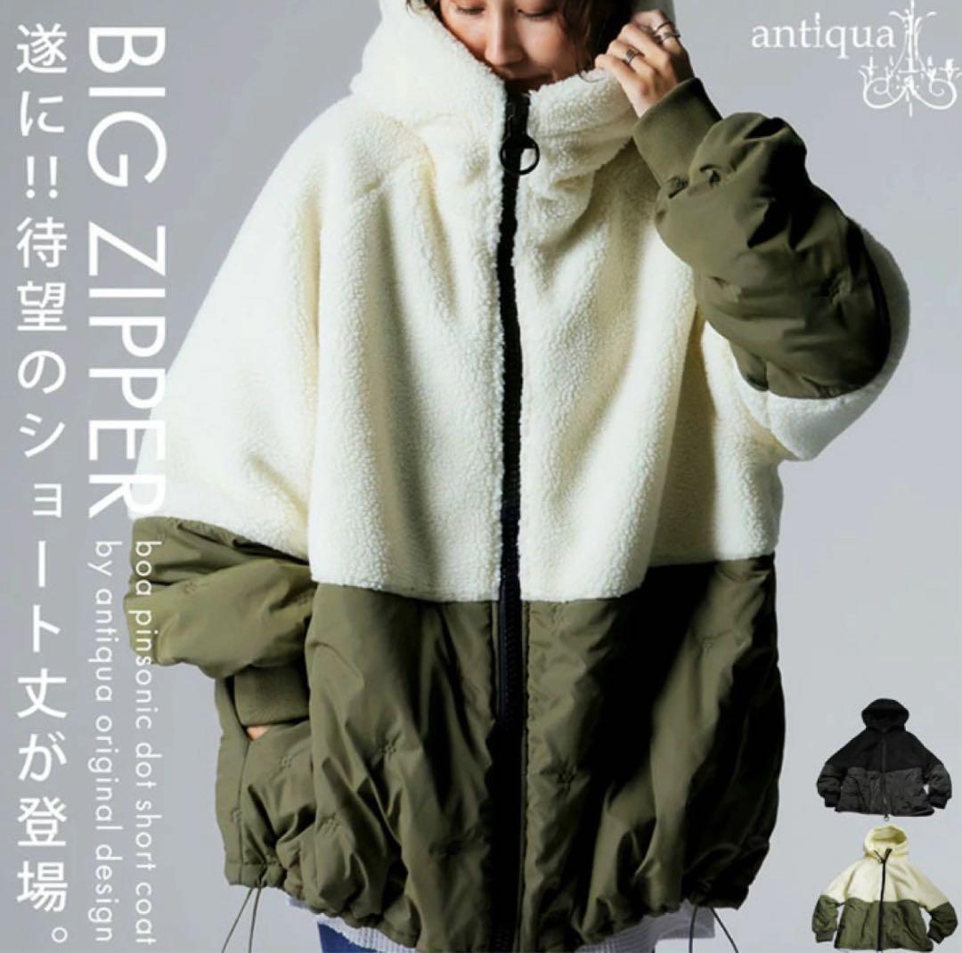 アンティカ⭐︎BIG ZIPPER ボアショートダウンジャケット