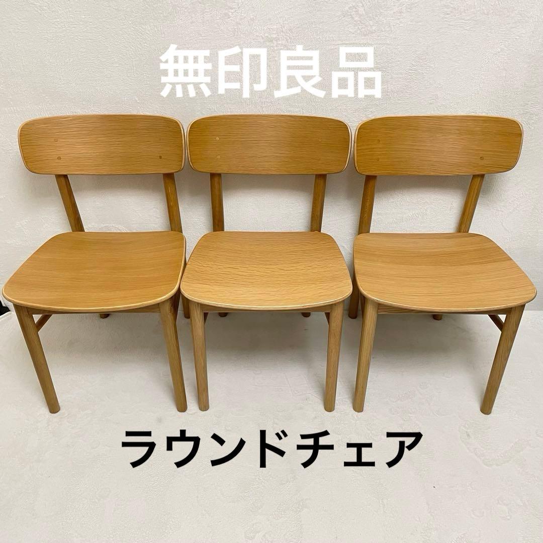 【ラスト1脚】③無印良品　オーク材ラウンドチェア
