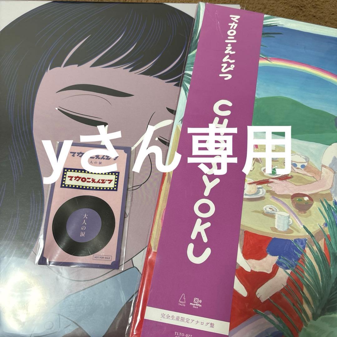 マカロニえんぴつ　大人の涙　CHOSYOKUレコード