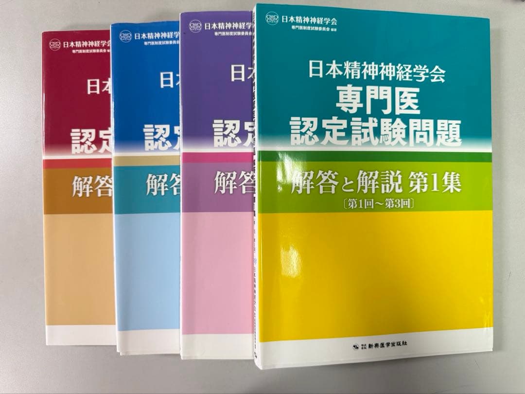 日本精神神経学会　精神科専門医認定試験問題　4冊セット