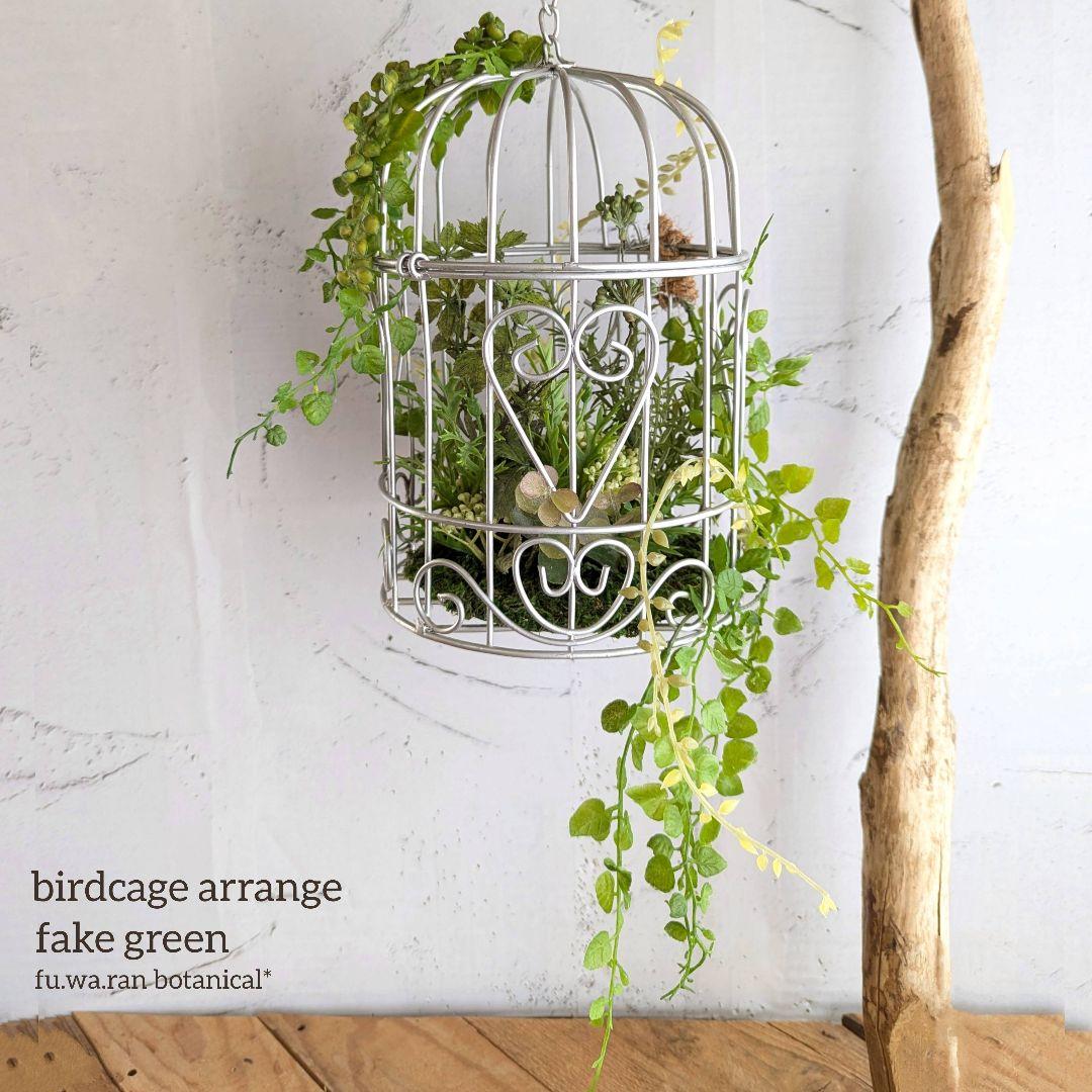 専用バードケージアレンジ フェイクグリーン