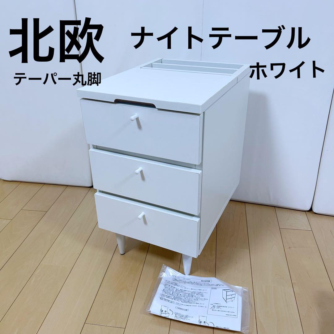 北欧　ナイトテーブル　ホワイト　サイドテーブル　　テーパー丸脚　収納　天然木