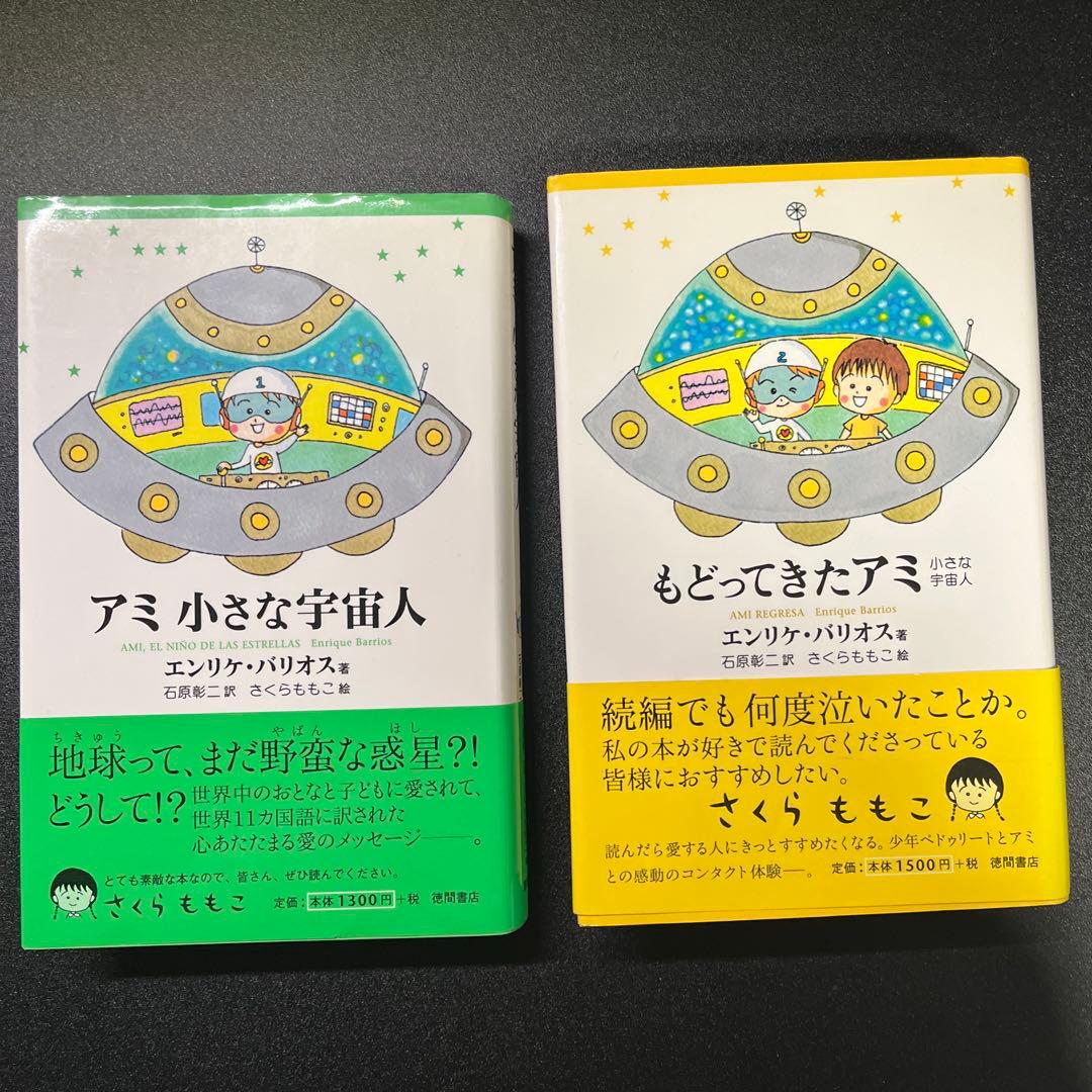 アミ小さな宇宙人　もどってきたアミ : 小さな宇宙人