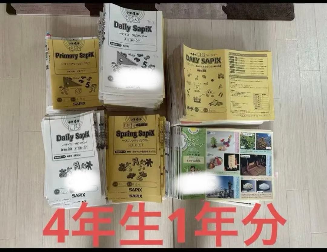 サピックス SAPIX最新小学4年生2024年度 一年分フルセット欠け番なし