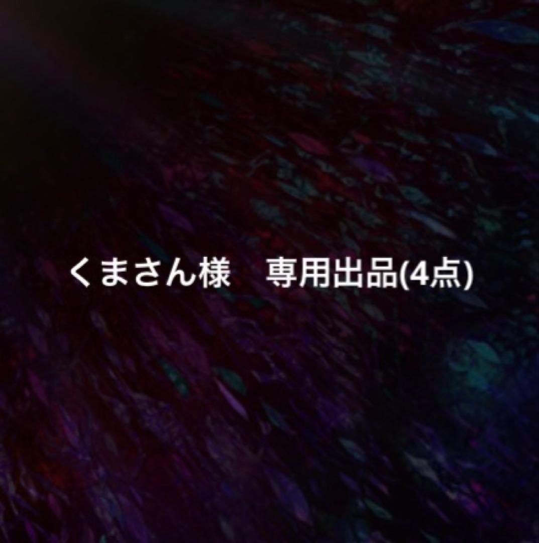 くまさん出品(4点)