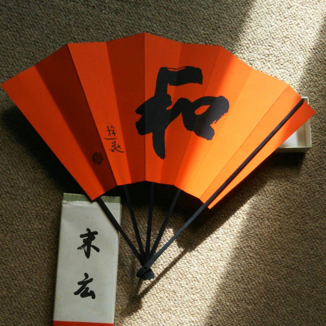 飾 扇日本画家小倉遊亀筆「和」