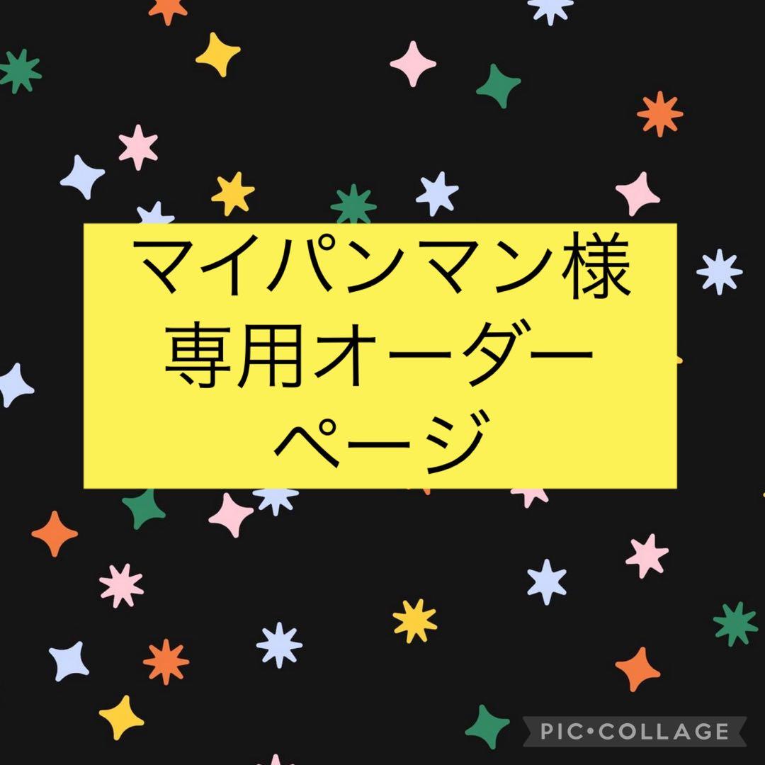 マイパンマンオーダーページ