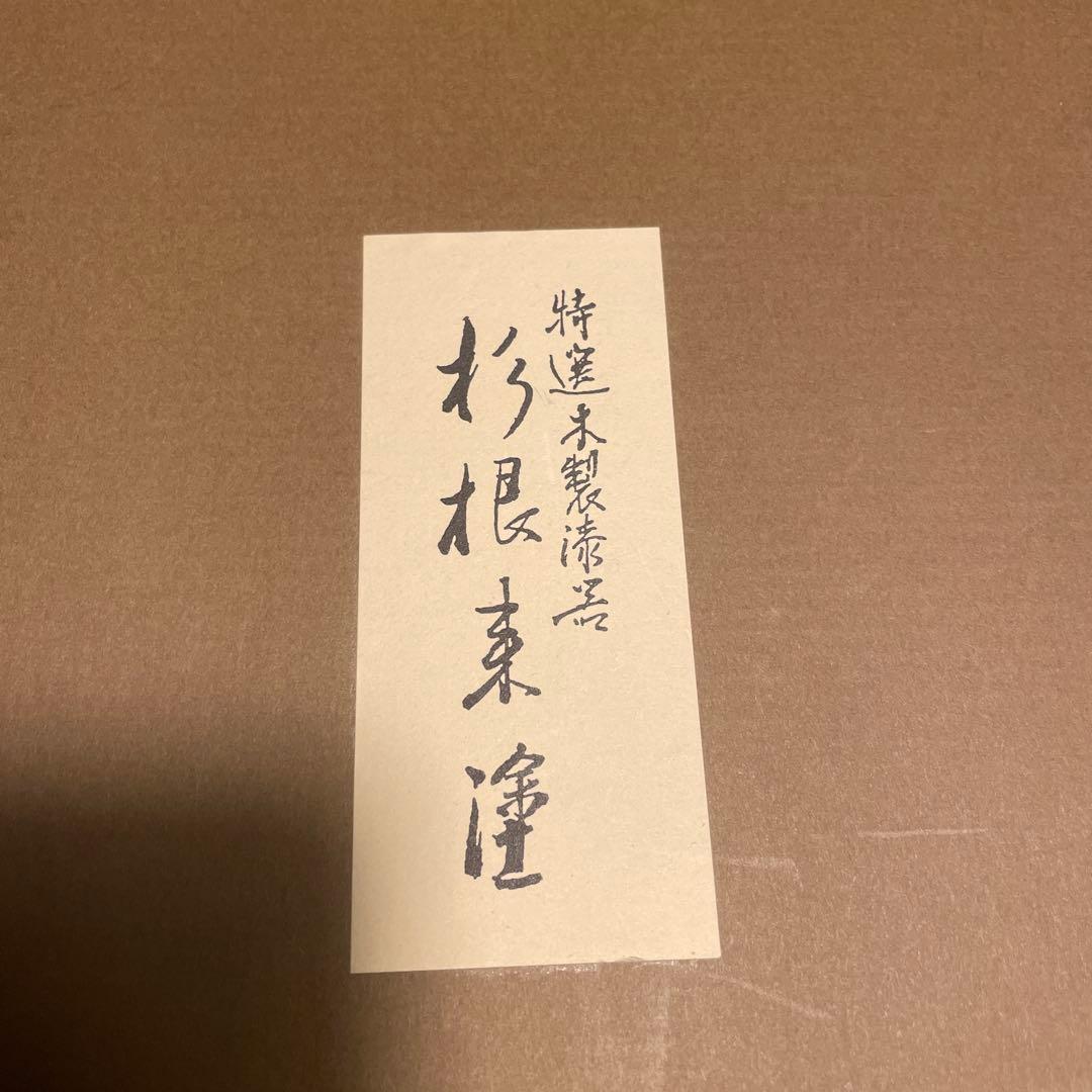 山中木製漆器　根来塗　杉　大鉢