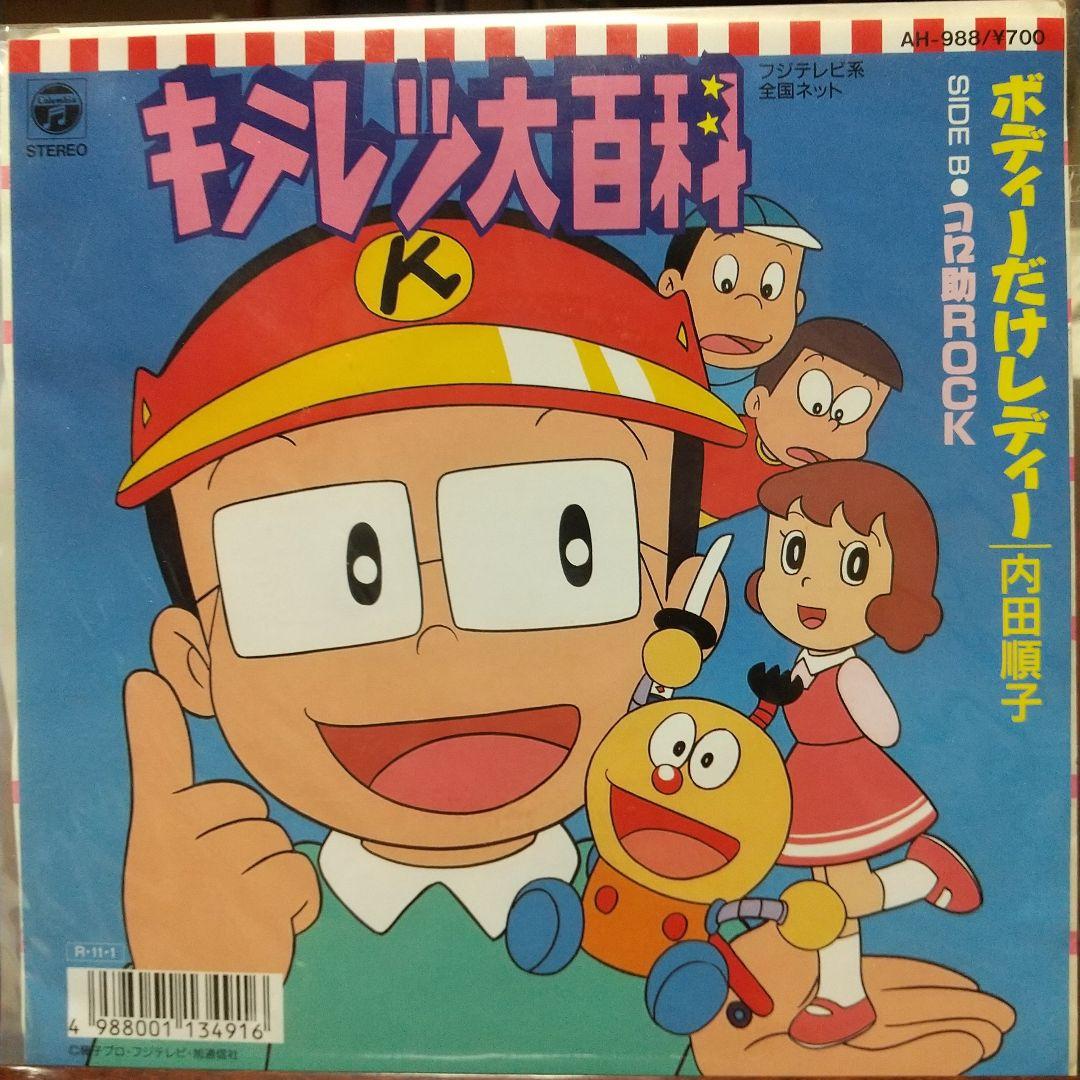 ダ*ス様 テレビアニメ「キテレツ大百科」主題歌EPレコード　ボディーだけレディー