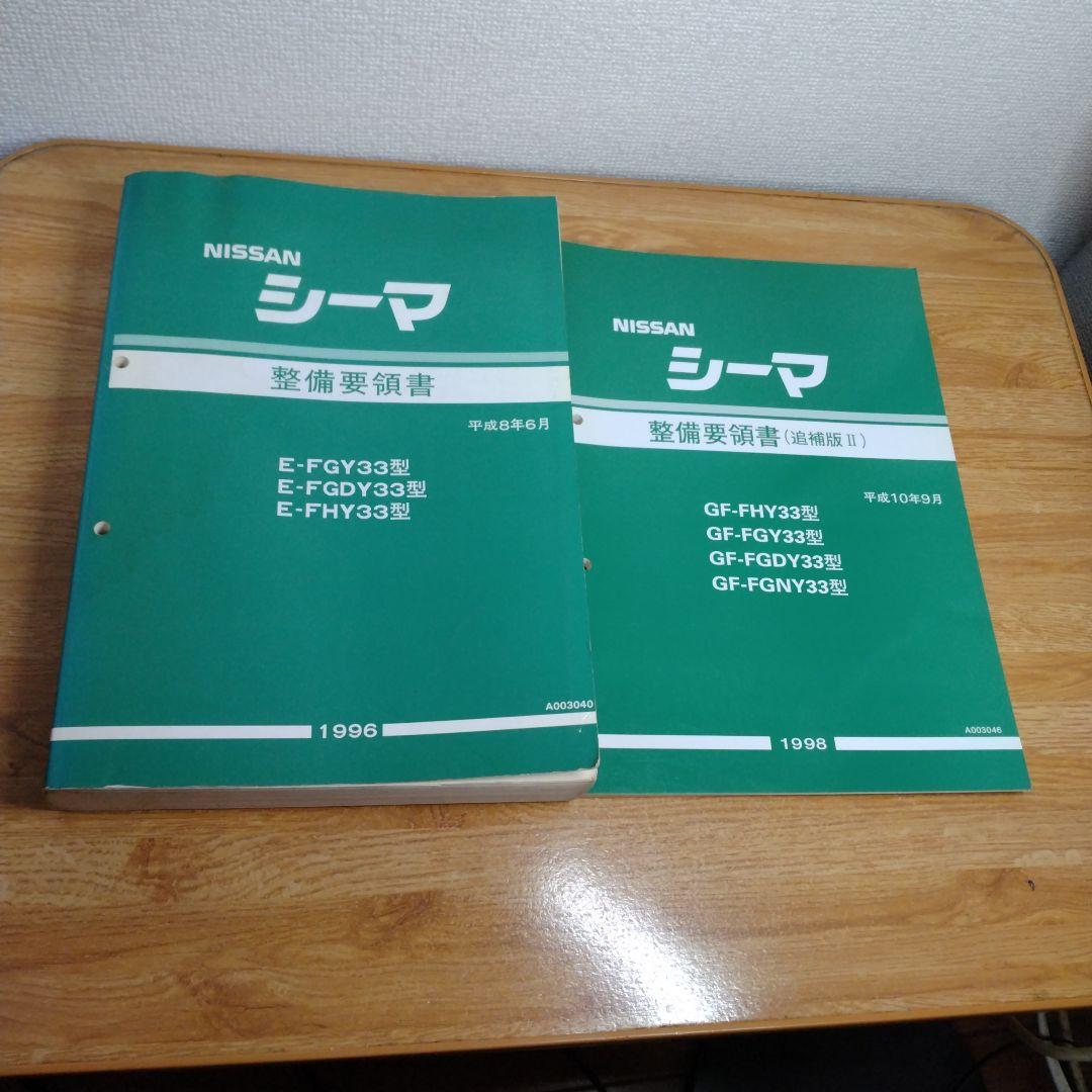 33 シーマ　整備要領書　2冊