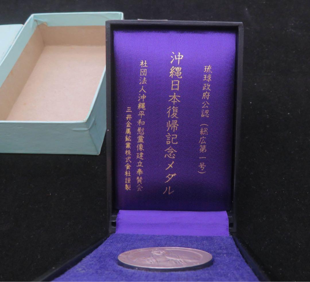 794、沖縄日本復帰記念メダル　純銀メダル 刻印　約20.17g