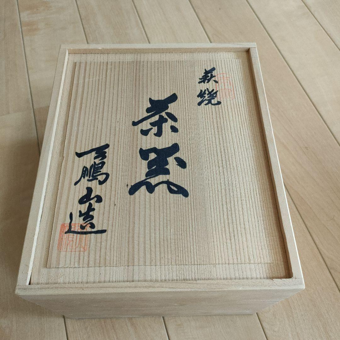 萩焼 急須セット 未使用