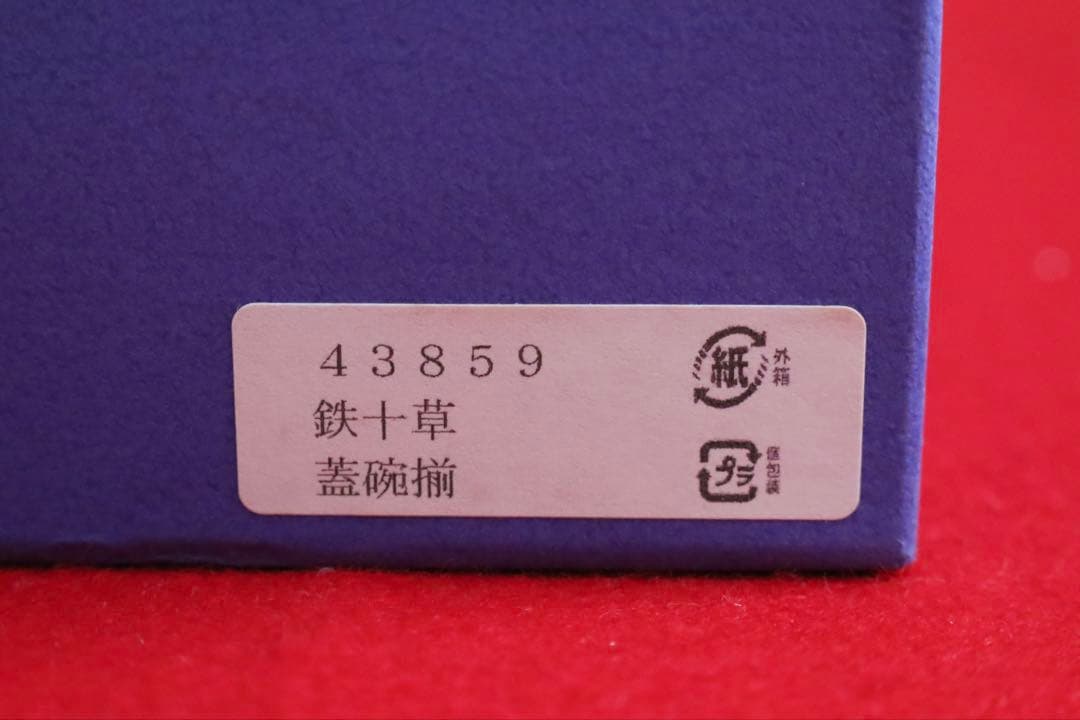 魯山人シリーズ【魯山人写しの器　鉄十草蓋椀揃　五客　寺田春栄　作】