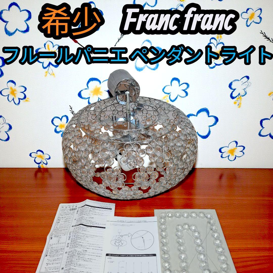 【希少】フランフラン フルールパニエ ペンダントライト 天井照明