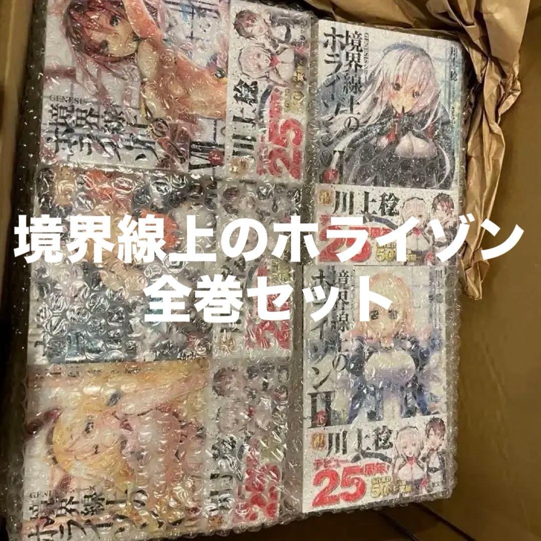 境界線上のホライゾン　全巻セット　コンプリート