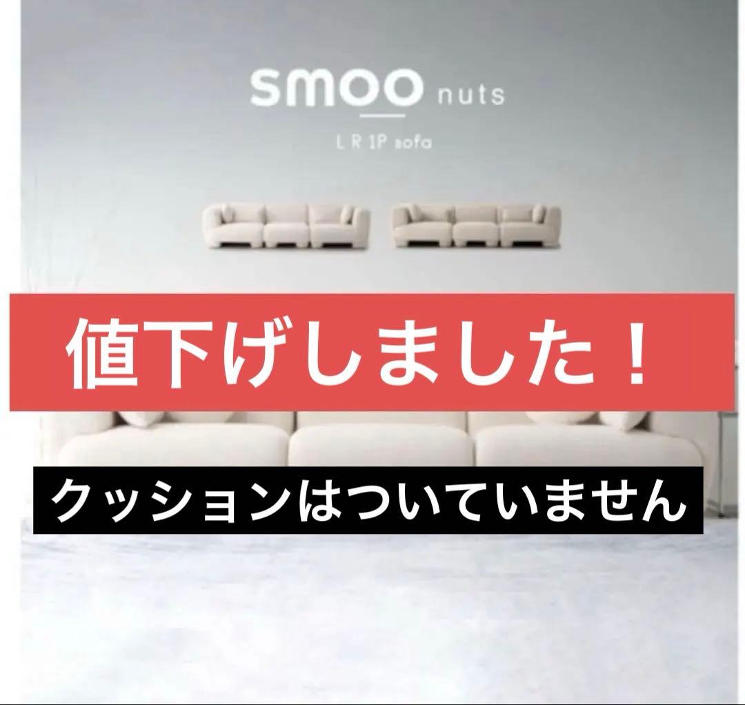 smoo 選べる組み合わせ 【Rソファのみ】モジュール ソファ