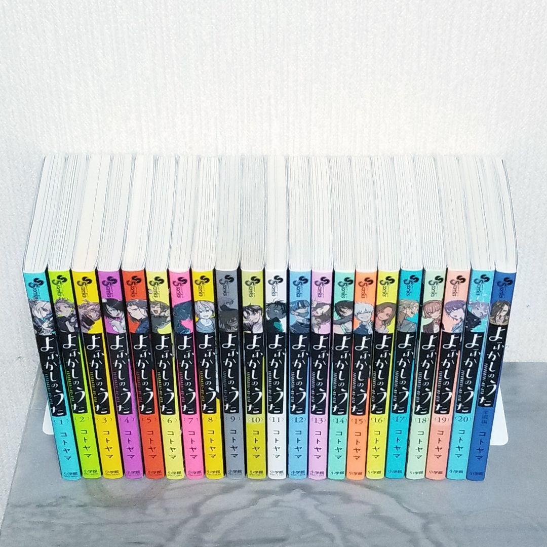 【★極美品★】よふかしのうた/1~20巻+楽園編/全巻/完結