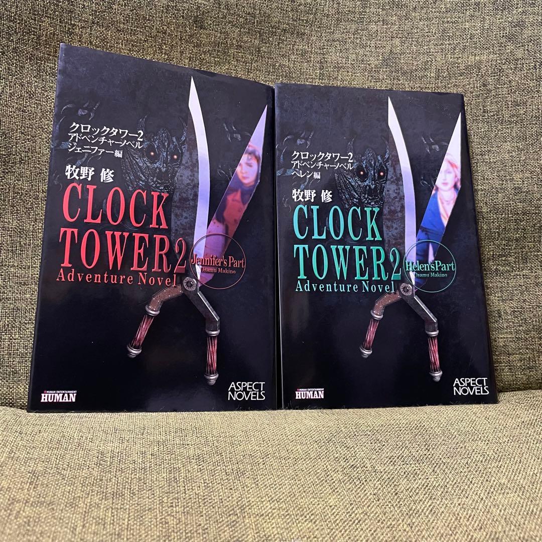 クロックタワー2 アドベンチャーノベル　牧野修　アスペクトノベル　新書　初版
