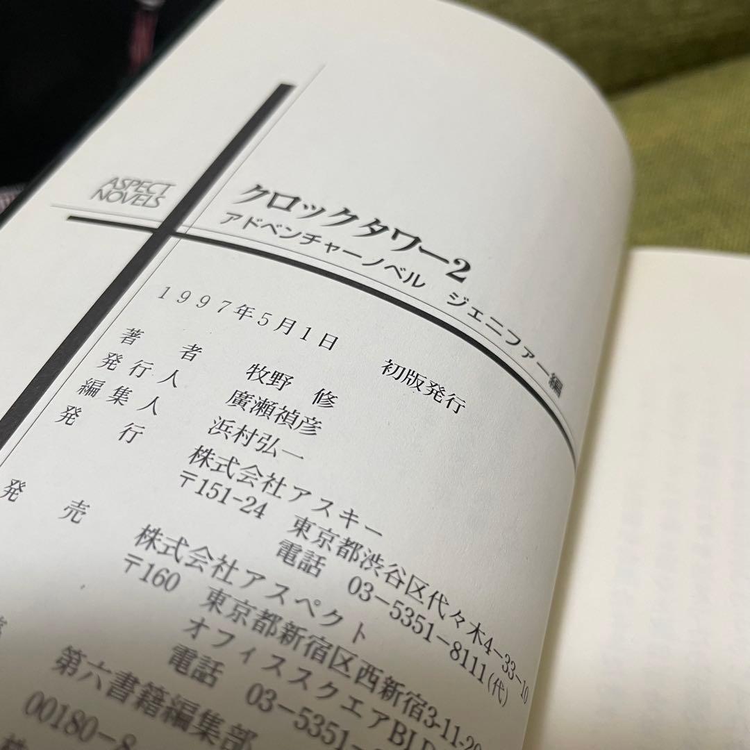 クロックタワー2 アドベンチャーノベル　牧野修　アスペクトノベル　新書　初版