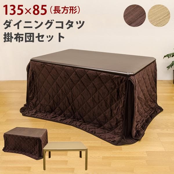 《新品・送料無料》ダイニングコタツ　135×85　長方形　掛け布団セット