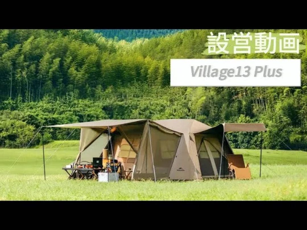 前幕付【訳あり】Naturehike village13 plus