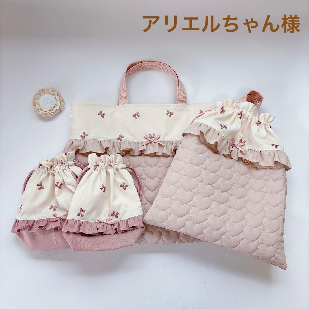 アリエルちゃん様　ハートキルト　レッスンバッグ　上履き袋　キルティング　ヌビ