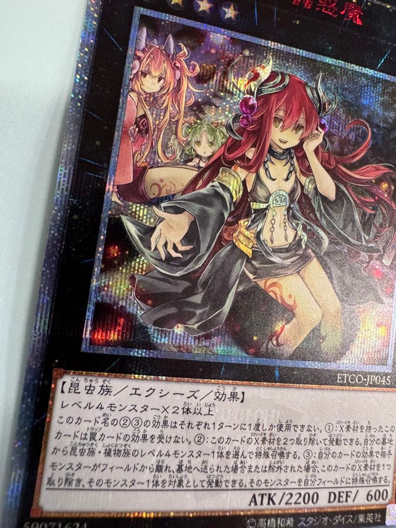 遊戯王　アロメルスの蟲惑魔　20th