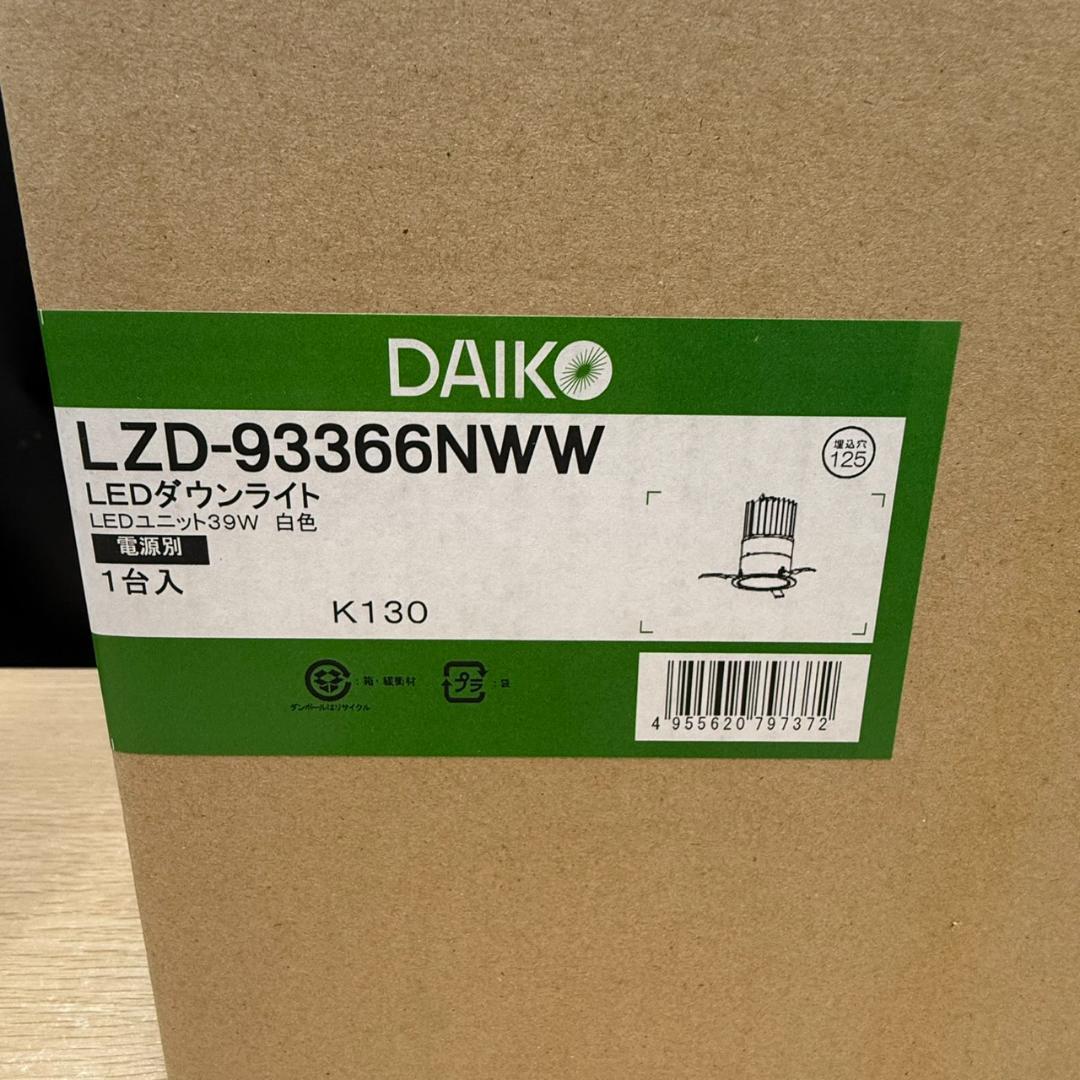 ★未開封　DAIKO　LEDダウンライト　LZD-93366NWW