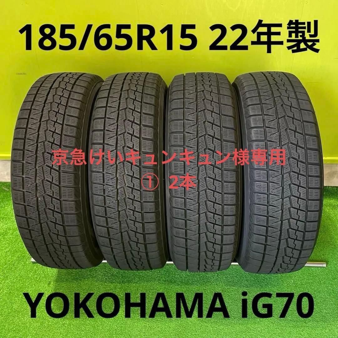 京急けいキュンキュン① 2本 185/65R15 ヨコハマ　iG70