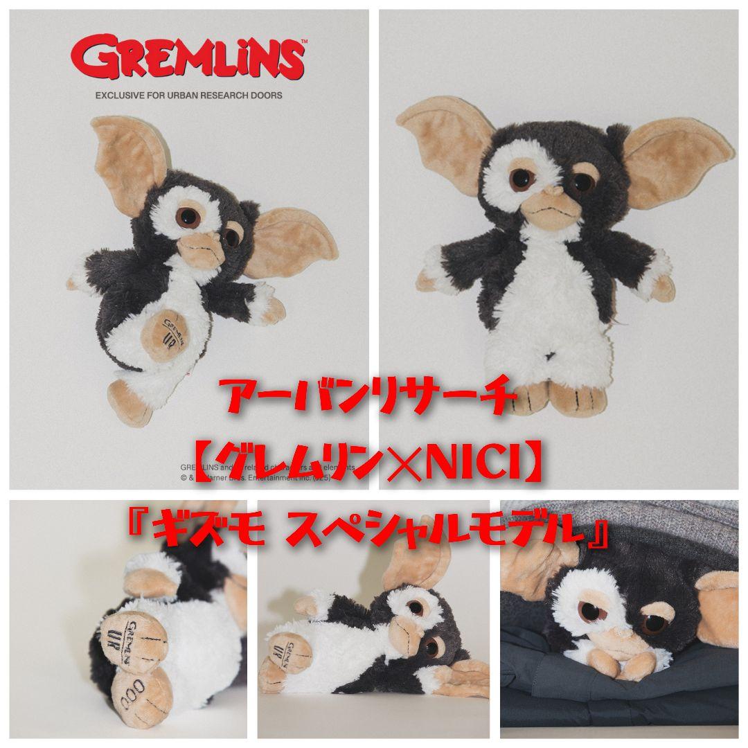 アーバンリサーチ【グレムリン✕NICI】『ギズモ スペシャルモデル』