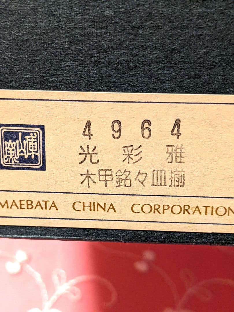 希少　前畑陶器　庫山窯　楕円皿5枚金彩　光彩雅　木甲銘々皿揃　新品