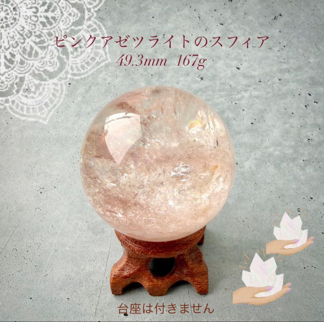 【高波動 | 愛と調和】ピンクアゼツライトのスフィア 49.3mm 167g