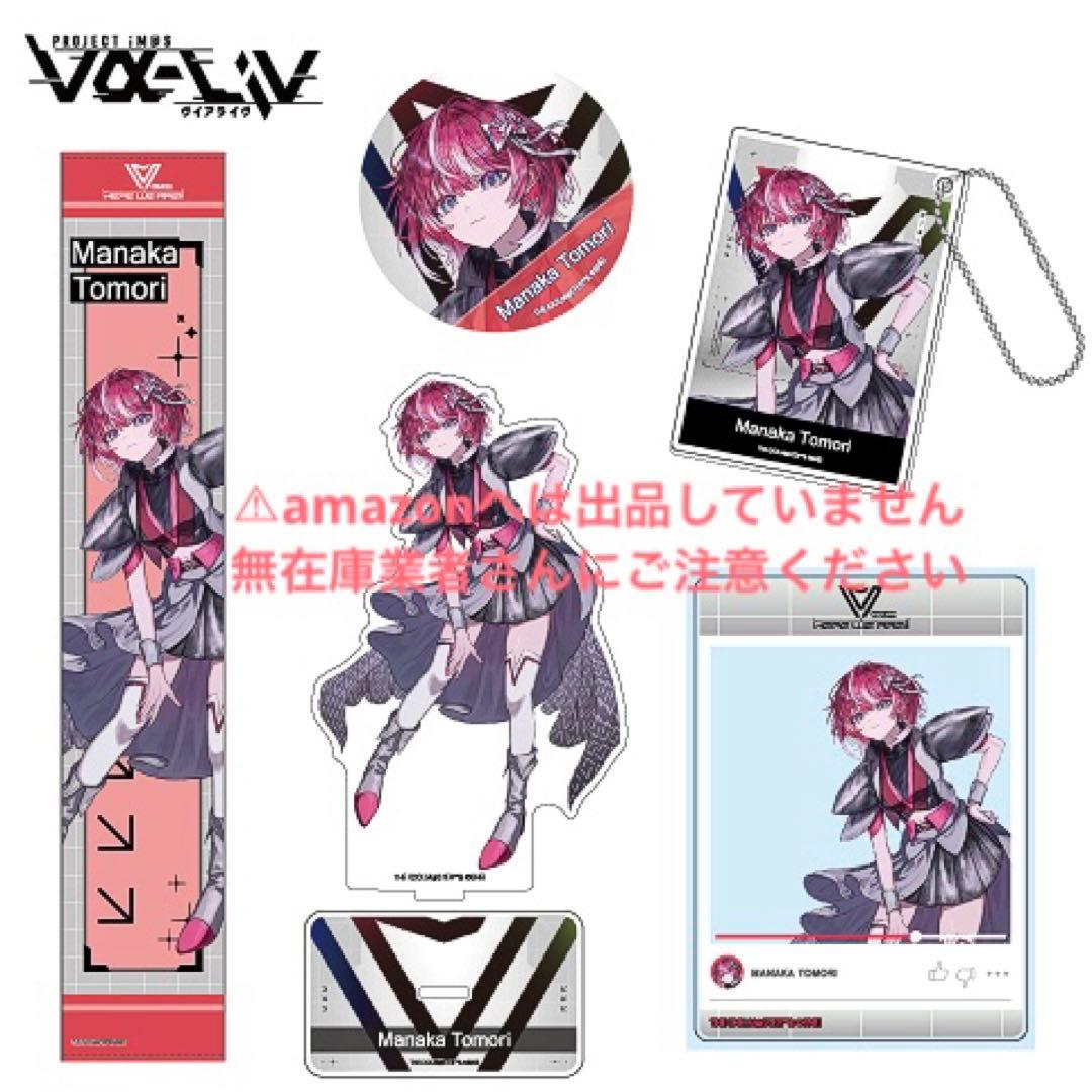 灯里愛夏 ヴイアラ 1st LIVE メモリアルグッズセット 未開封 限定品