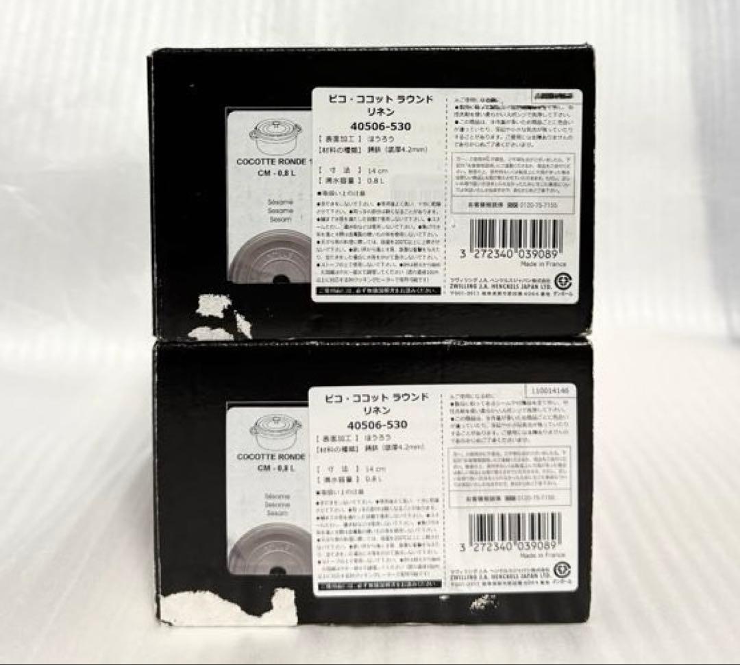 新品☆ピコ ココット ラウンド リネン 14cm 2個セット シリアルナンバー