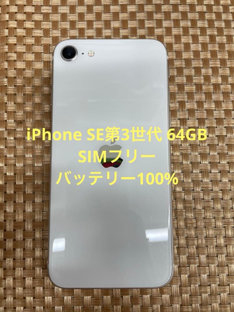 iPhone SE第3世代 64 GBスターライトSIMフリー【4704】