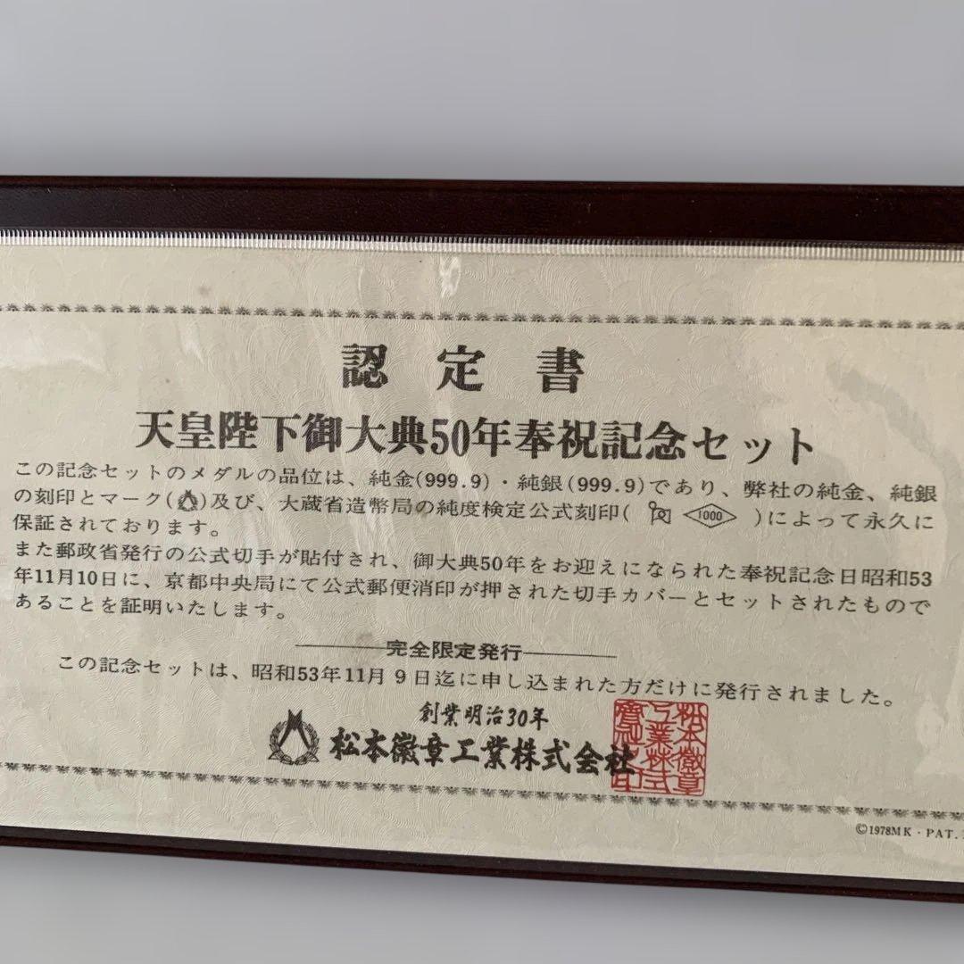松本徽章　 天皇陛下御大典50年奉祝記念セット　純銀製メダル　刻印有り