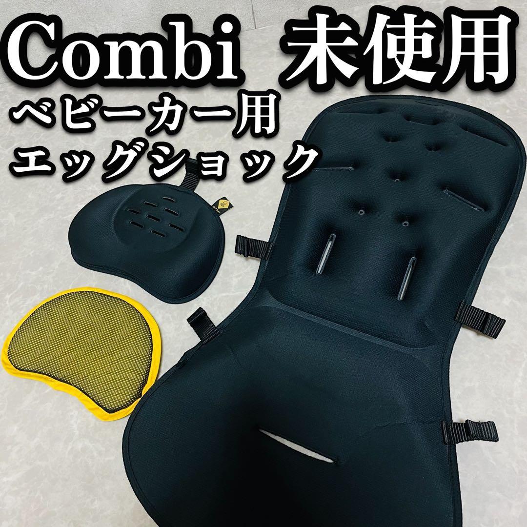 Combi コンビ ベビーカー エッグショック クッション スゴカルswitch