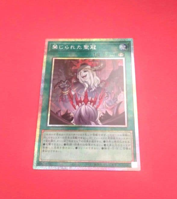 遊戯王 禁じられた聖冠 プリズマティックシークレット