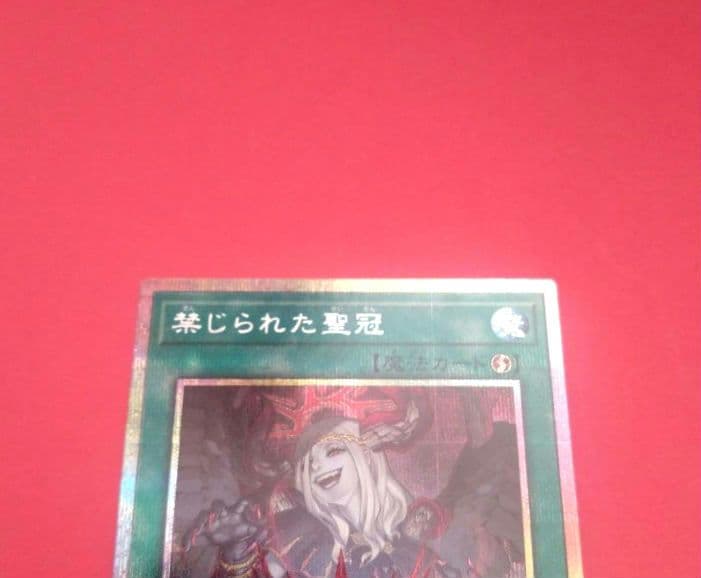 遊戯王 禁じられた聖冠 プリズマティックシークレット